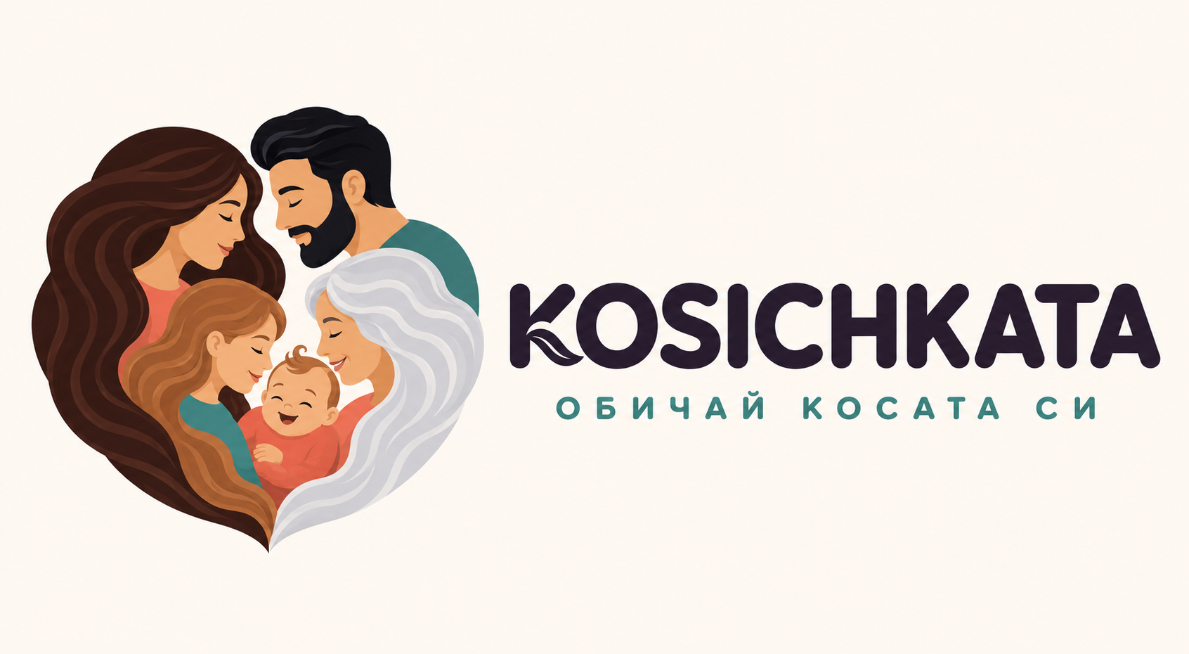 Косичката, обичай косата си